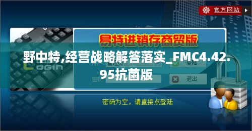 野中特,经营战略解答落实_FMC4.42.95抗菌版