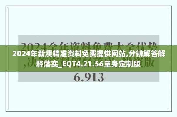 2024年新澳精准资料免费提供网站,分辨解答解释落实_EQT4.21.56量身定制版