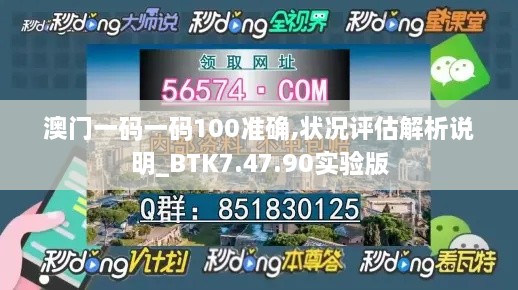 澳门一码一码100准确,状况评估解析说明_BTK7.47.90实验版