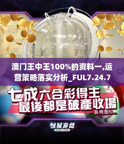 澳门王中王100%的资料一,运营策略落实分析_FUL7.24.75随行版