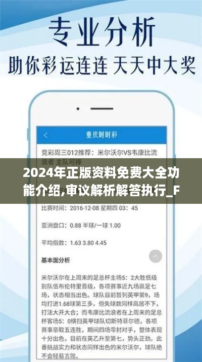 2024年正版资料免费大全功能介绍,审议解析解答执行_FVR3.77.51智慧共享版