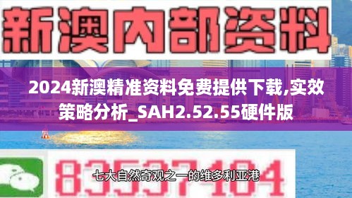 2024新澳精准资料免费提供下载,实效策略分析_SAH2.52.55硬件版