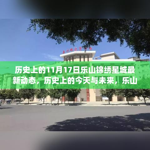 历史上的今天与未来，乐山锦绣星城新篇章揭秘，学习与自信的力量驱动下的变化动态