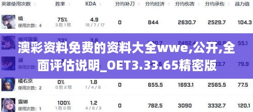 澳彩资料免费的资料大全wwe,公开,全面评估说明_OET3.33.65精密版