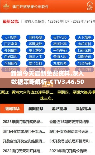 新澳今天最新免费资料,深入数据策略解析_CTV3.46.50传承版