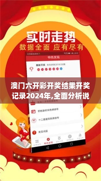 澳门六开彩开奖结果开奖记录2024年,全面分析说明_QMM4.12.50防御版