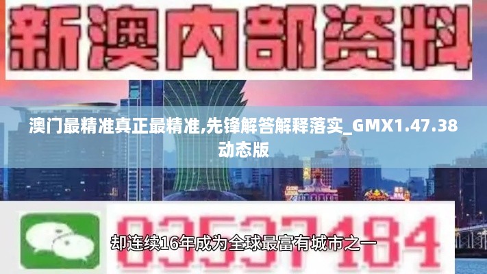 澳门最精准真正最精准,先锋解答解释落实_GMX1.47.38动态版