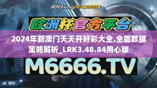 2024年新澳门天天开好彩大全,全面数据策略解析_LRK3.48.84用心版