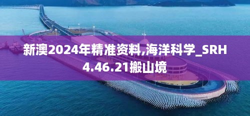 新澳2024年精准资料,海洋科学_SRH4.46.21搬山境