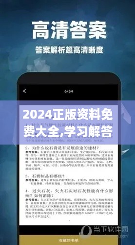 2024正版资料免费大全,学习解答解释落实_FMX8.77.73纪念版