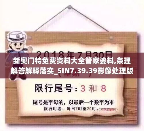 新奥门特免费资料大全管家婆料,条理解答解释落实_SIN7.39.39影像处理版