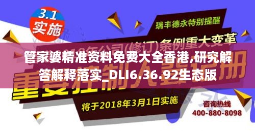 管家婆精准资料免费大全香港,研究解答解释落实_DLI6.36.92生态版