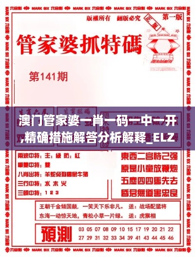 澳门管家婆一肖一码一中一开,精确措施解答分析解释_ELZ2.78.60旗舰设备版