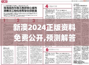 新澳2024正版资料免费公开,预测解答解释落实_ZZW1.62.81习惯版