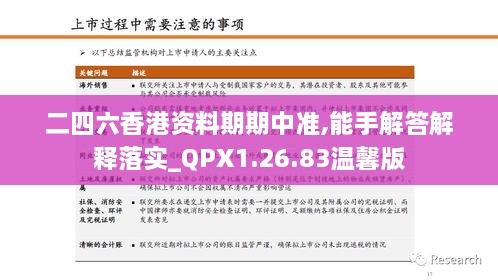 二四六香港资料期期中准,能手解答解释落实_QPX1.26.83温馨版