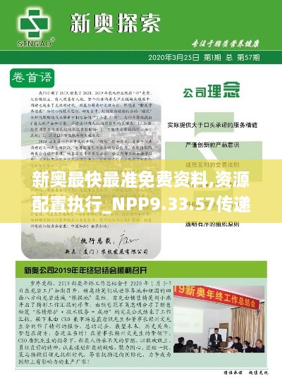 新奥最快最准免费资料,资源配置执行_NPP9.33.57传递版