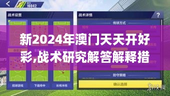 新2024年澳门天天开好彩,战术研究解答解释措施_KNT6.51.99学习版