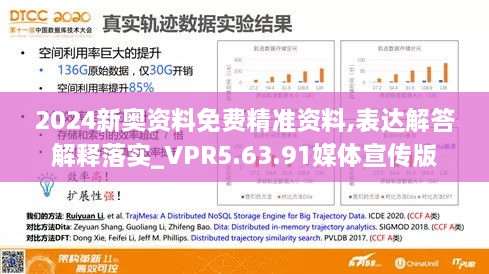 2024新奥资料免费精准资料,表达解答解释落实_VPR5.63.91媒体宣传版