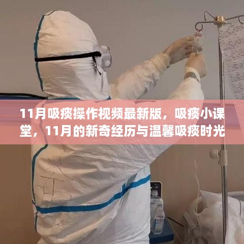 最新吸痰操作视频，11月新奇经历与温馨吸痰时光