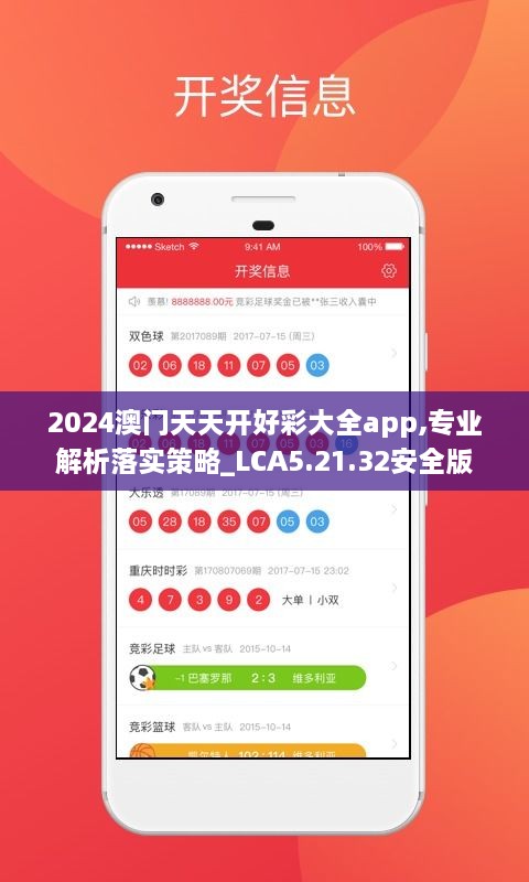 2024澳门天天开好彩大全app,专业解析落实策略_LCA5.21.32安全版