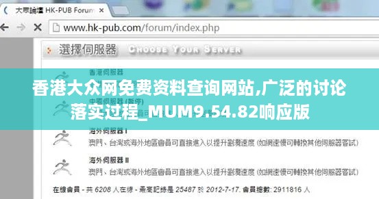 香港大众网免费资料查询网站,广泛的讨论落实过程_MUM9.54.82响应版