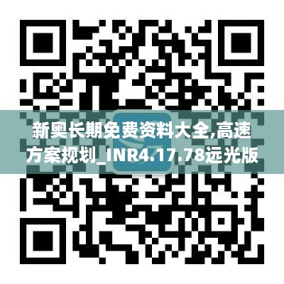 新奥长期免费资料大全,高速方案规划_INR4.17.78远光版