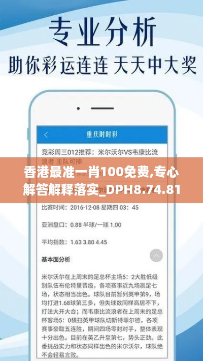 香港最准一肖100免费,专心解答解释落实_DPH8.74.81智慧版