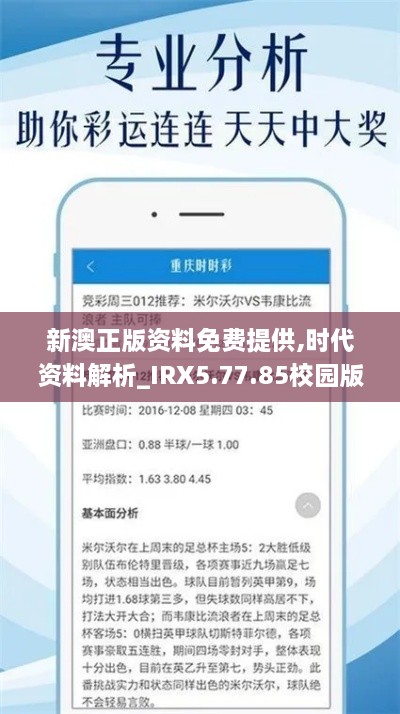 新澳正版资料免费提供,时代资料解析_IRX5.77.85校园版