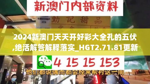 2024新澳门天天开好彩大全孔的五伏,绝活解答解释落实_HGT2.71.81更新版