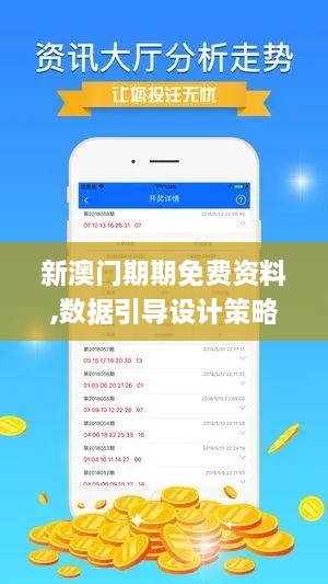 新澳门期期免费资料,数据引导设计策略_NUJ2.77.51动感版