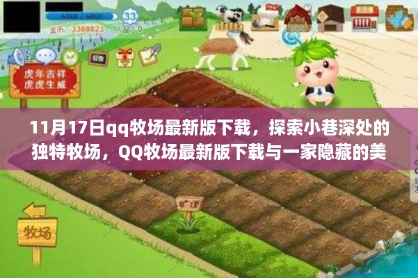 QQ牧场最新版下载，探索小巷深处的独特牧场与隐藏美食小店