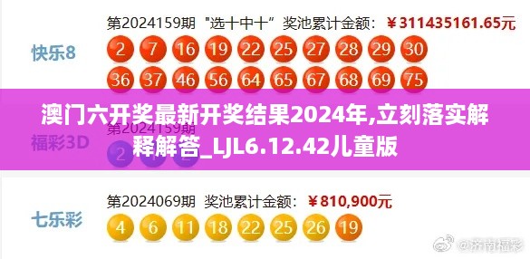 澳门六开奖最新开奖结果2024年,立刻落实解释解答_LJL6.12.42儿童版