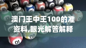 澳门王中王100的准资料,眼光解答解释落实_NKA1.14.69解题版