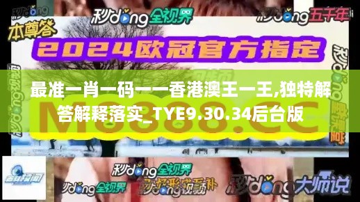 最准一肖一码一一香港澳王一王,独特解答解释落实_TYE9.30.34后台版