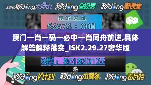 澳门一肖一码一必中一肖同舟前进,具体解答解释落实_ISK2.29.27奢华版