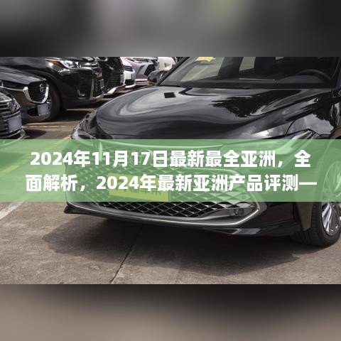 独家解析，亚洲最新产品评测报告——深度解读亚洲市场趋势