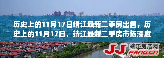 历史上的11月17日靖江二手房市场深度解析，最新房源推荐与市场动态观察