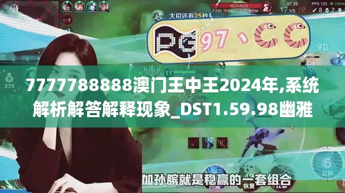 7777788888澳门王中王2024年,系统解析解答解释现象_DST1.59.98幽雅版