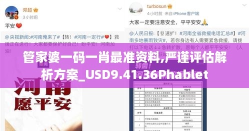 管家婆一码一肖最准资料,严谨评估解析方案_USD9.41.36Phablet