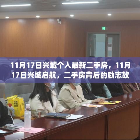 兴城二手房背后的励志故事，学习变化塑造自信人生