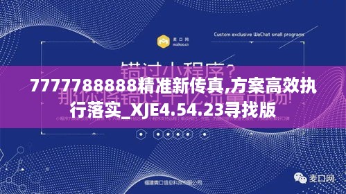 7777788888精准新传真,方案高效执行落实_XJE4.54.23寻找版