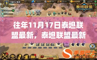 泰坦联盟最新任务攻略，11月17日任务详解与完成步骤