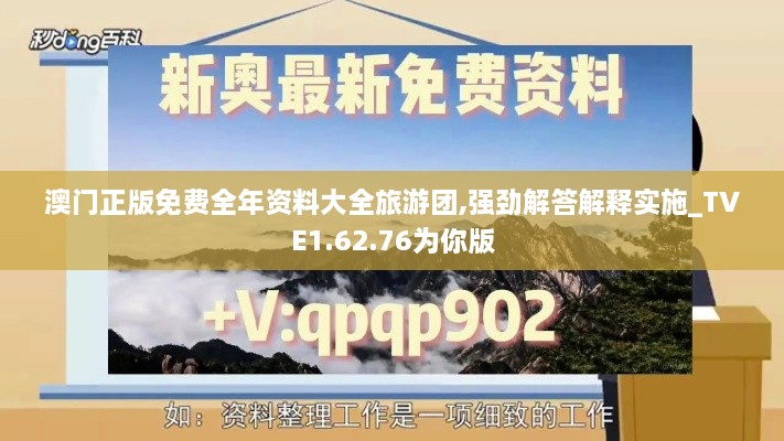 澳门正版免费全年资料大全旅游团,强劲解答解释实施_TVE1.62.76为你版