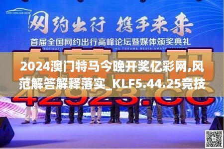 2024澳门特马今晚开奖亿彩网,风范解答解释落实_KLF5.44.25竞技版