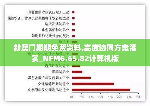 新澳门期期免费资料,高度协同方案落实_NFM6.65.82计算机版