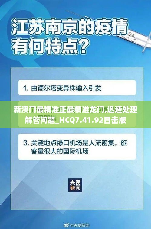 新澳门最精准正最精准龙门,迅速处理解答问题_HCQ7.41.92目击版