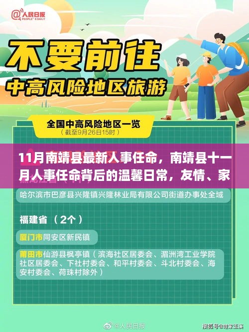 南靖县最新人事任命背后的友情、家庭与成长足迹，十一月人事变动的温馨日常