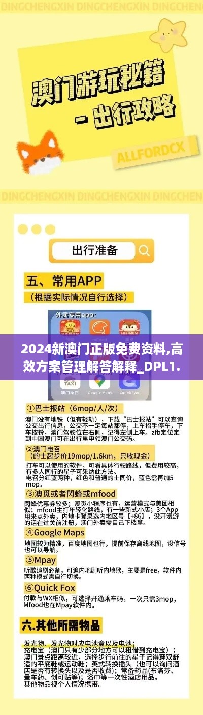 2024新澳门正版免费资料,高效方案管理解答解释_DPL1.73.34寻找版