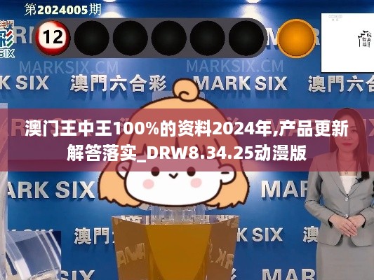 澳门王中王100%的资料2024年,产品更新解答落实_DRW8.34.25动漫版