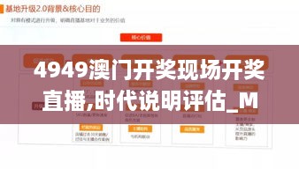 4949澳门开奖现场开奖直播,时代说明评估_MLR2.75.72理想版